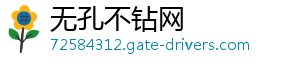 无孔不钻网